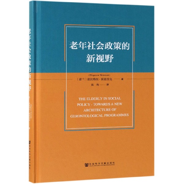 老年社会政策的新视野（精）