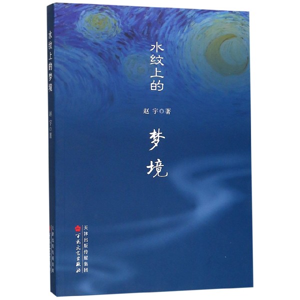 水纹上的梦境