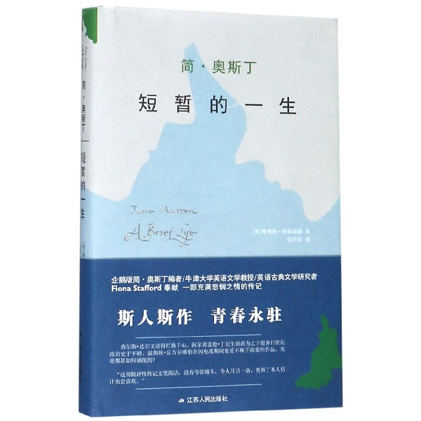 简·奥斯丁（短暂的一生）（精）