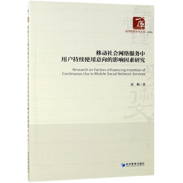 移动社会网络服务中用户持续使用意向的影响因素研究/经济管理学术文库