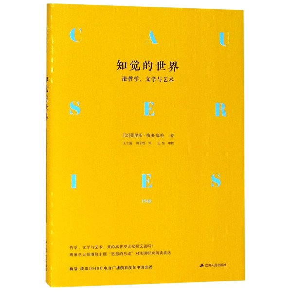 知觉的世界（论哲学文学与艺术）（精）