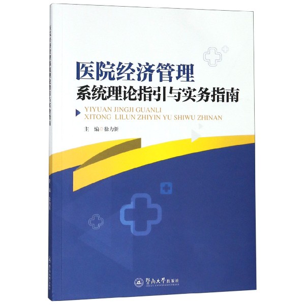 医院经济管理系统理论指引与实务指南