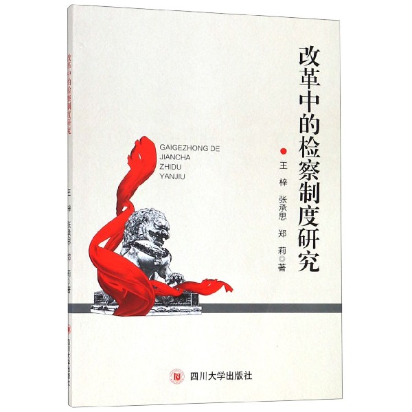 改革中的检察制度研究