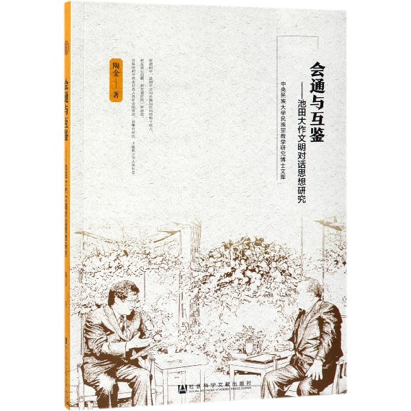 会通与互鉴--池田大作文明对话思想研究/中央民族大学民族宗教学研究博士文库