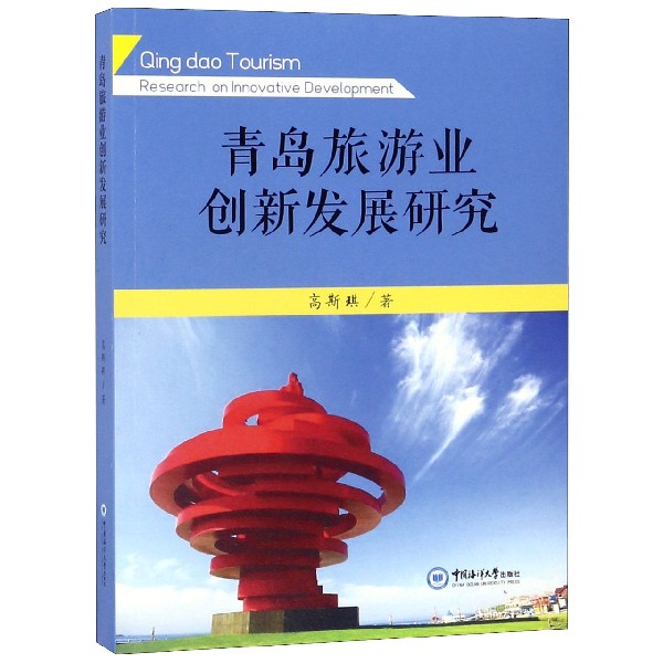 青岛旅游业创新发展研究