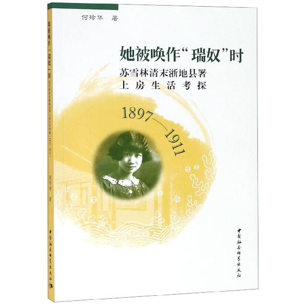 她被唤作瑞奴时(苏雪林清末浙地县署上房生活考探1897-1911)