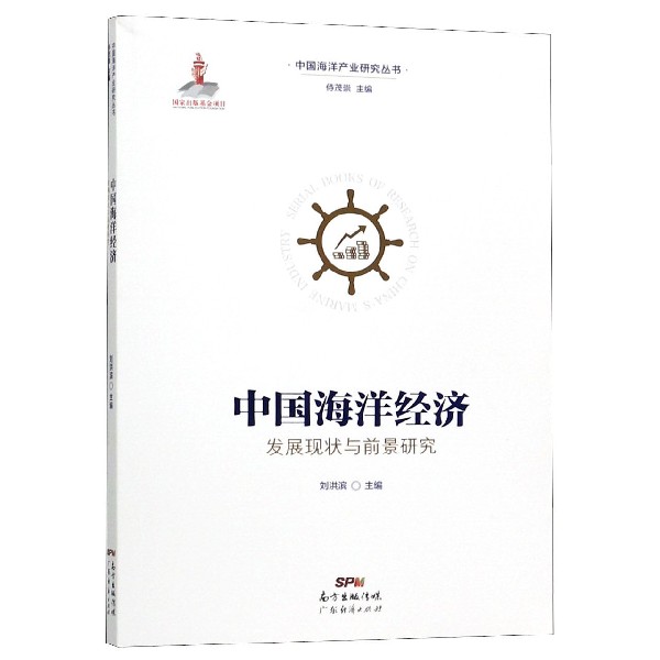 中国海洋经济发展现状与前景研究/中国海洋产业研究丛书
