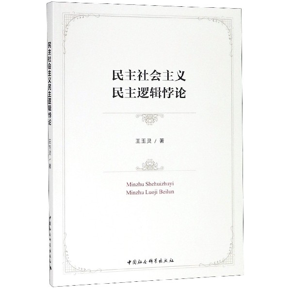 民主社会主义民主逻辑悖论