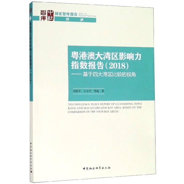 粤港澳大湾区影响力指数报告(2018基于四大湾区比较的视角)/国家智库报告