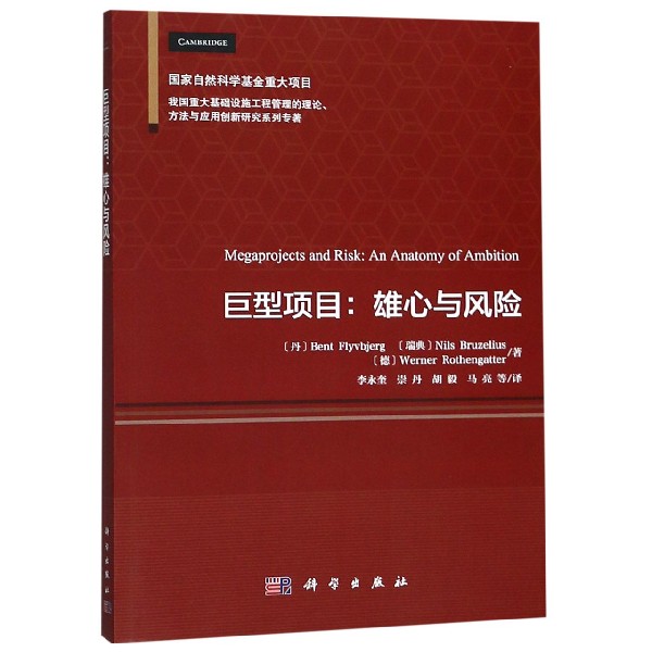 巨型项目--雄心与风险/我国重大基础设施工程管理的理论方法与应用创新研究系列专著