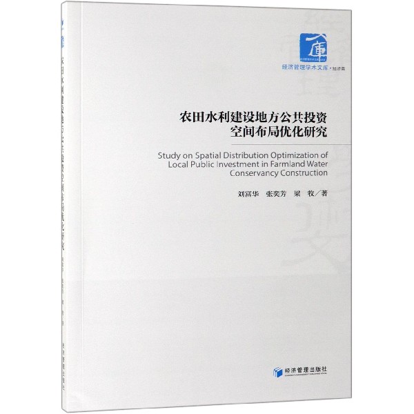 农田水利建设地方公共投资空间布局优化研究/经济管理学术文库
