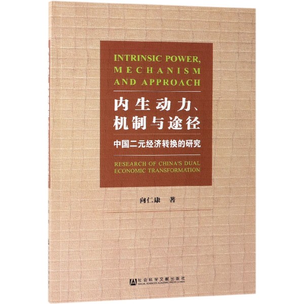 内生动力机制与途径(中国二元经济转换的研究)