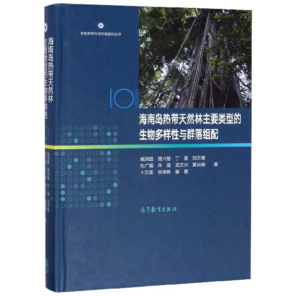 海南岛热带天然林主要类型的生物多样性与群落组配(精)/生物多样性与环境变化丛书