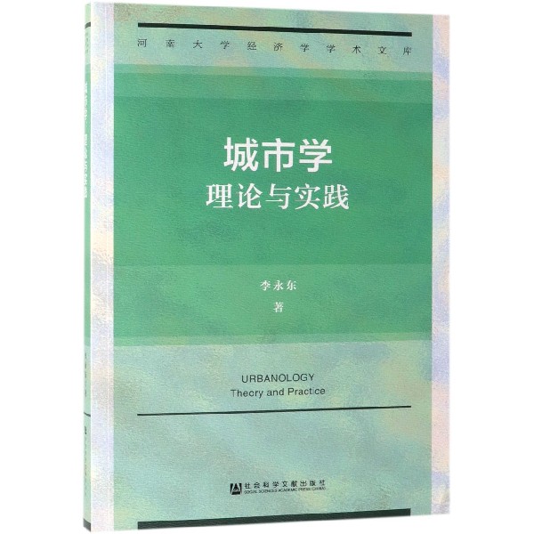 城市学(理论与实践)/河南大学经济学学术文库