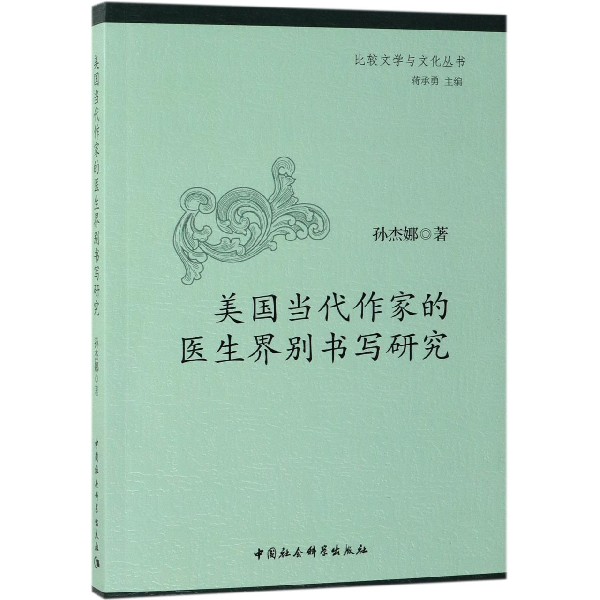 美国当代作家的医生界别书写研究/比较文学与文化丛书