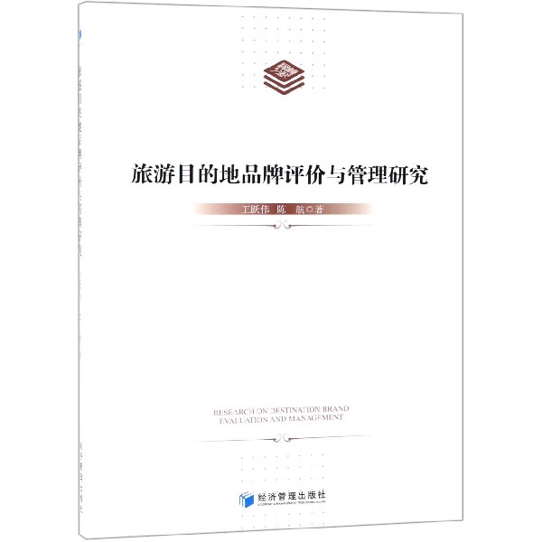 旅游目的地品牌评价与管理研究