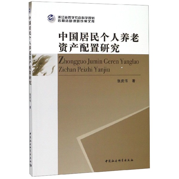 中国居民个人养老资产配置研究