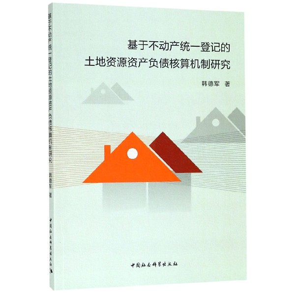 基于不动产统一登记的土地资源资产负债核算机制研究