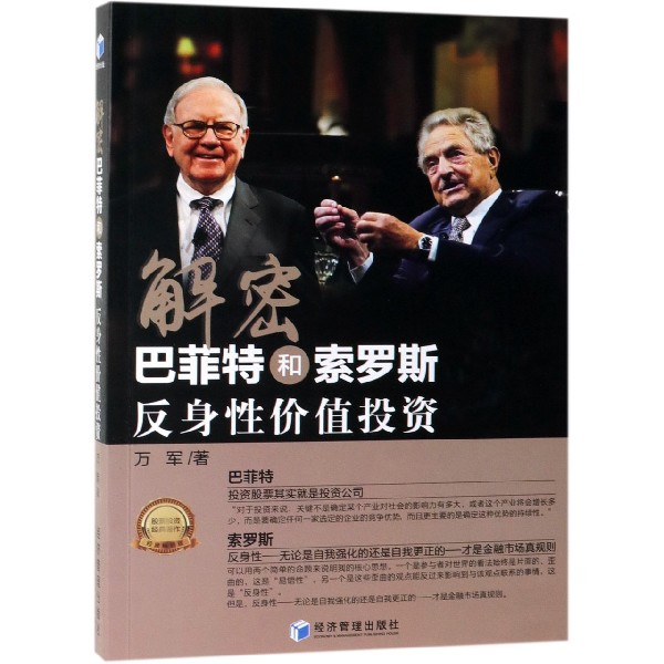 解密巴菲特和索罗斯（反身性价值投资）