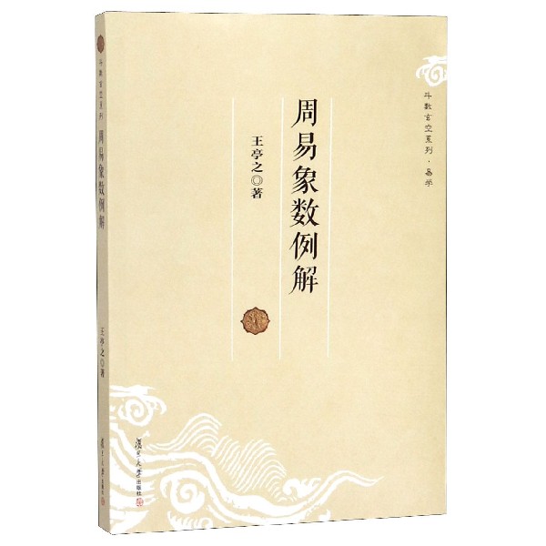 周易象数例解/斗数玄空系列