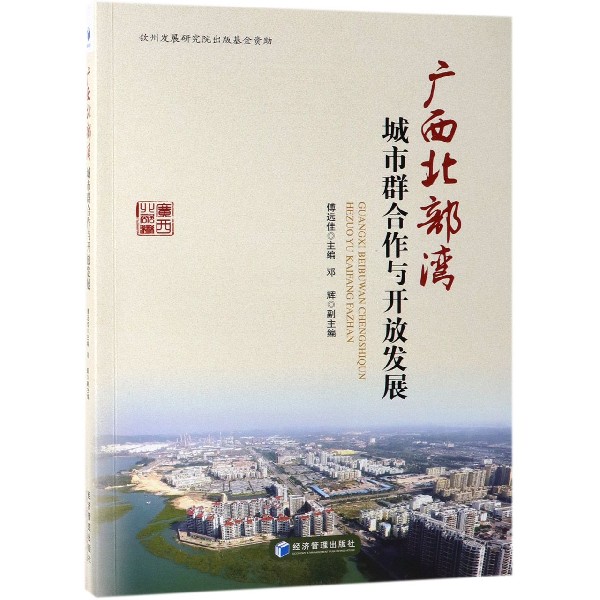 广西北部湾城市群合作与开放发展