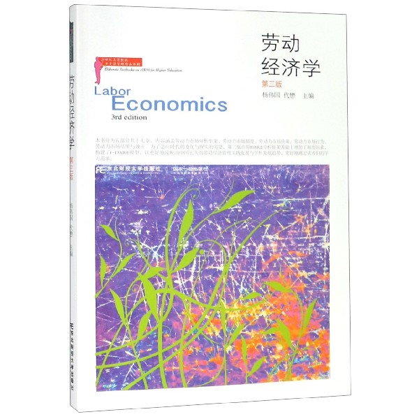 劳动经济学(第3版21世纪高等院校人力资源管理精品教材)