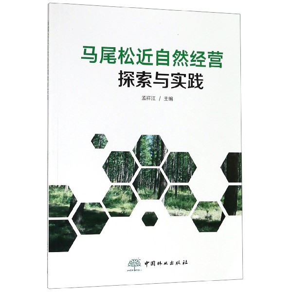 马尾松近自然经营探索与实践