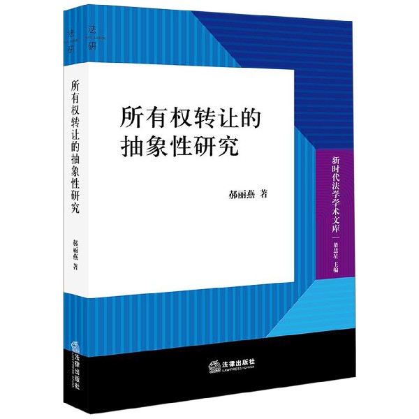 所有权转让的抽象性研究/新时代法学学术文库