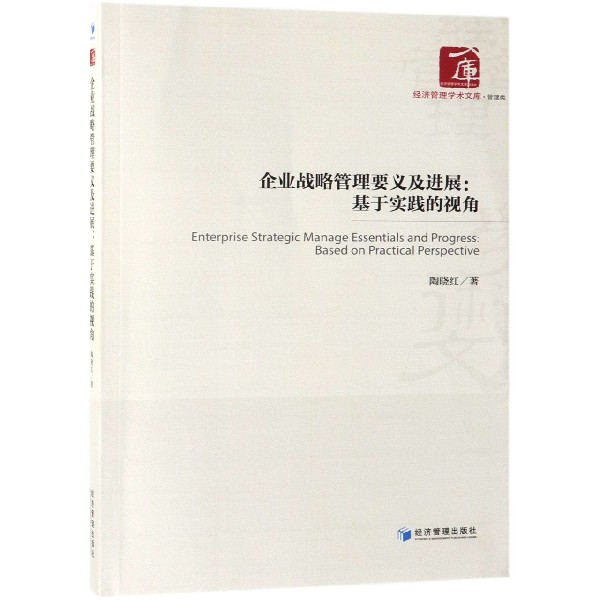 企业战略管理要义及进展--基于实践的视角/经济管理学术文库