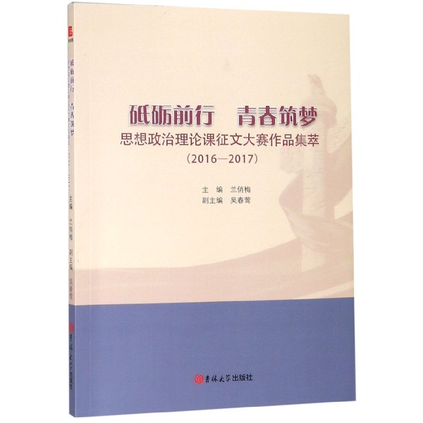 砥砺前行青春筑梦(思想政治理论课征文大赛作品集萃2016-2017)