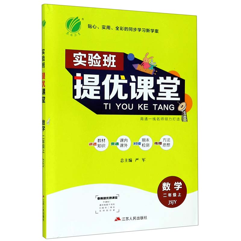 数学（2上JSJY）/实验班提优课堂