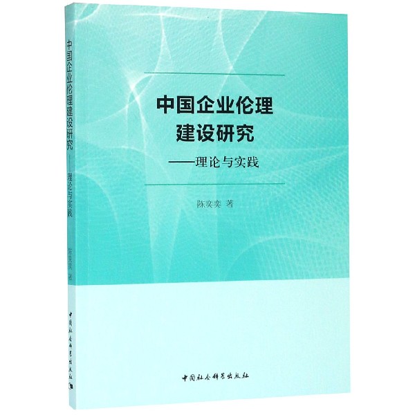 中国企业伦理建设研究--理论与实践