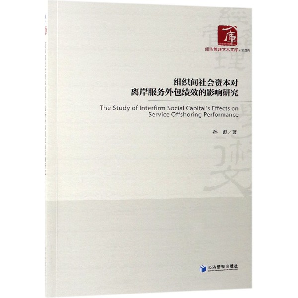 组织间社会资本对离岸服务外包绩效的影响研究/经济管理学术文库