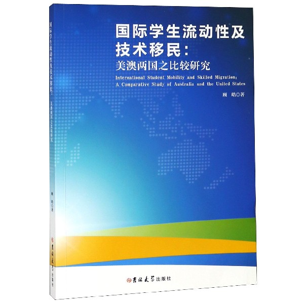 国际学生流动性及技术移民--美澳两国之比较研究