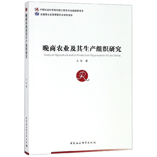 晚商农业及其生产组织研究