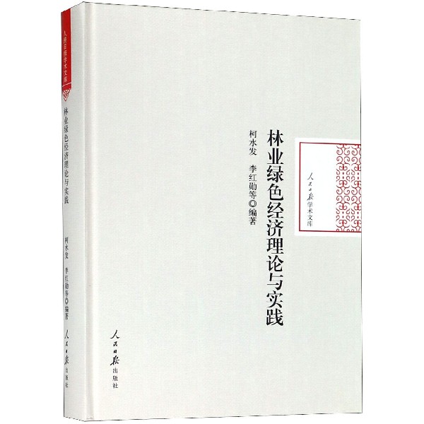 林业绿色经济理论与实践(精)/人民日报学术文库