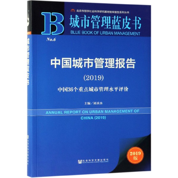 中国城市管理报告（2019中国36个重点城市管理水平评价2019版）/城市管理蓝皮书