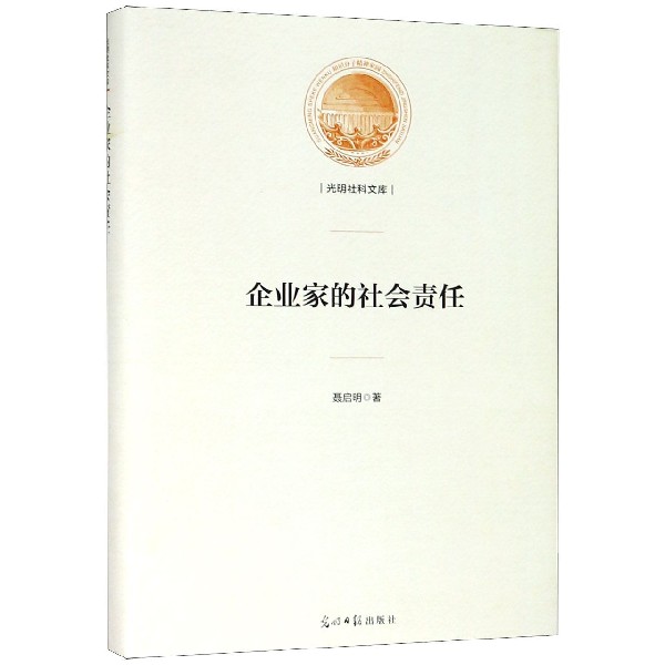 企业家的社会责任(精)/光明社科文库