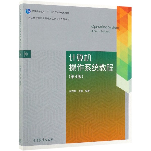 计算机操作系统教程（第4版面向工程教育的本科计算机类专业系列教材普通高等教育十一五