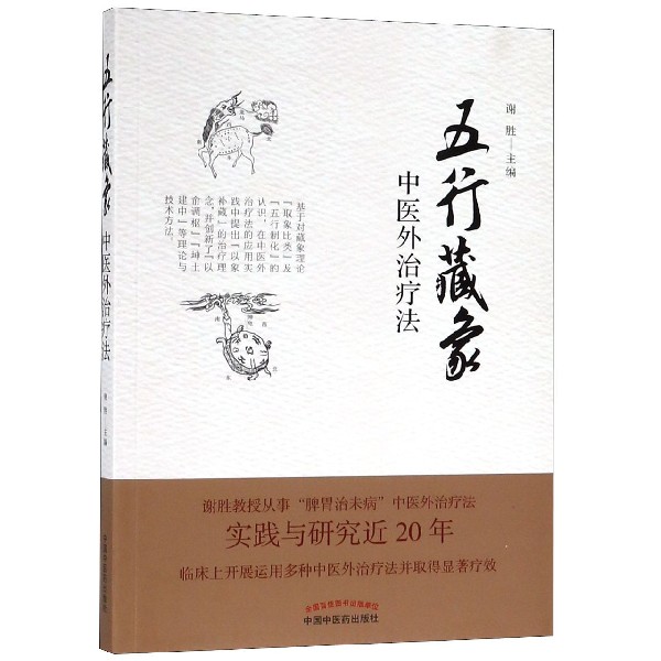 五行藏象中医外治疗法