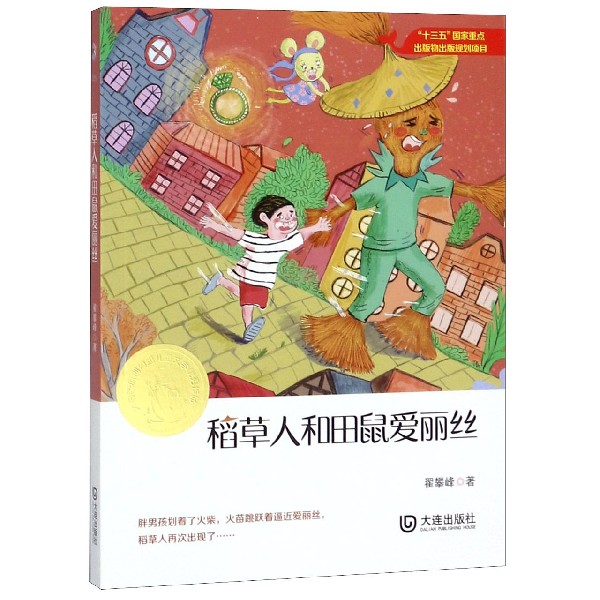 稻草人和田鼠爱丽丝/大白鲸原创幻想儿童文学优秀作品