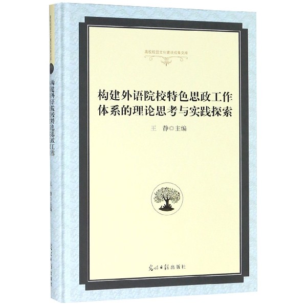 构建外语院校特色思政工作体系的理论思考与实践探索(精)