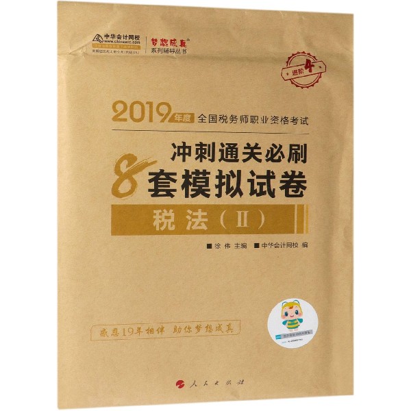 税法冲刺通关必刷8套模拟试卷(2019年度全国税务师职业资格考试)/梦想成真系列辅导
