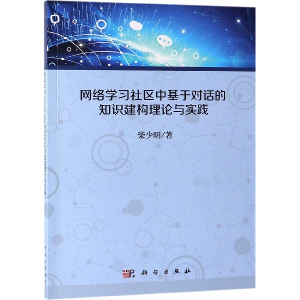 网络学习社区中基于对话的知识建构理论与实践