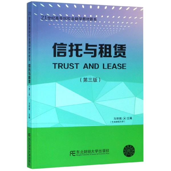 信托与租赁（第3版）/21世纪高等院校金融学教材新系