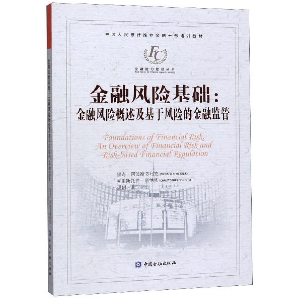 金融风险基础--金融风险概述及基于风险的金融监管（中国人民银行推荐金融干部培训教材）