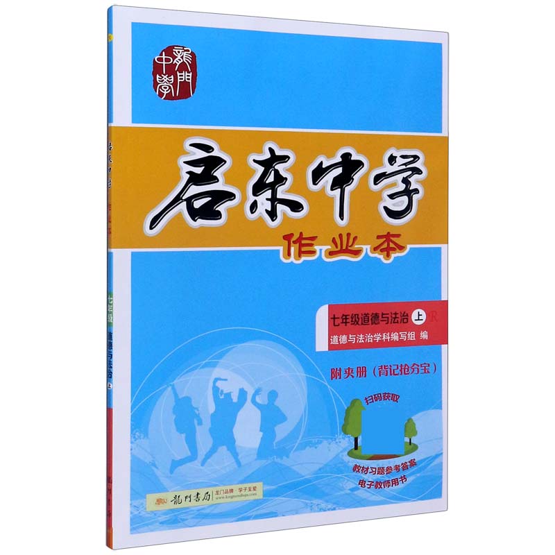 七年级道德与法治（上R）/启东中学作业本