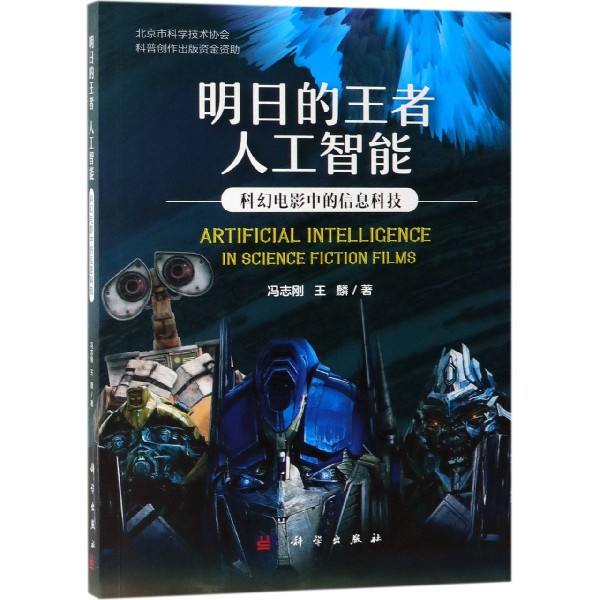 明日的王者人工智能（科幻电影中的信息科技）