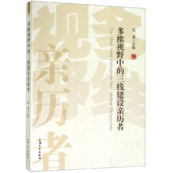 多维视野中的三线建设亲历者