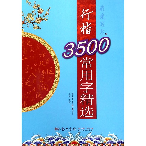 行楷3500常用字精选/我爱写字